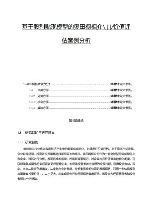 【《基于股利贴现模型的奥田橱柜企业价值评估案例探究》15000字】.docx