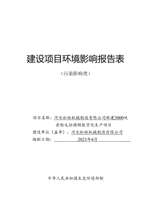河北松林机械制造有限公司新建3000吨齿轮毛坯精锻数字化生产项目环境影响报告.docx