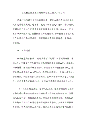 法院打击治理电信网络新型违法犯罪工作总结.docx