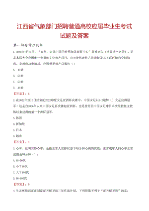 江西省气象部门招聘普通高校应届毕业生考试试题及答案.docx