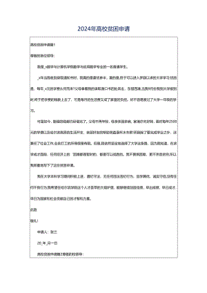 2024年高校贫困申请.docx