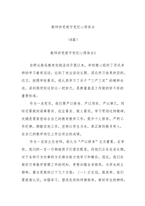 (6篇)关于教师讲党规守党纪心得体会材料合辑.docx