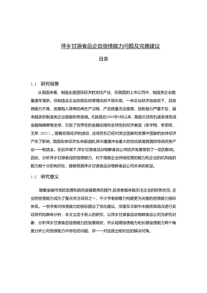 【《甘源食品企业偿债能力问题及完善建议》8900字论文】.docx