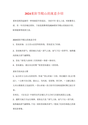 2024重阳节爬山的寓意介绍.docx