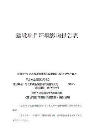 河北邦祺金属围栏设施有限公司扩建年产20万平方米金属围栏网项目环境影响报告表.docx