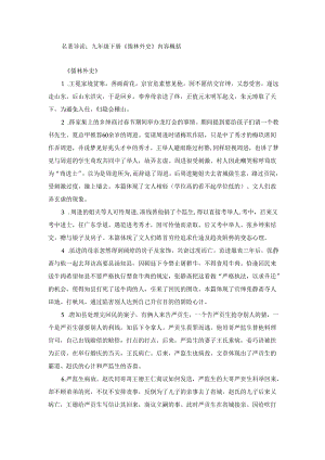 名著导读：九年级下册《儒林外史》内容概括.docx