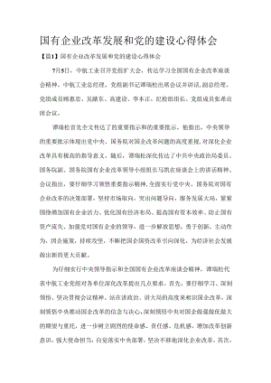 国有企业改革发展和党的建设心得体会.docx