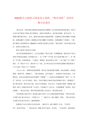 2024秋分占候的习俗是怎么来的_“秋后问斩”为何在秋分后进行.docx