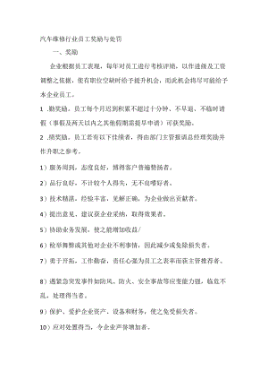 汽车维修行业员工奖励与处罚.docx