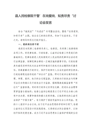 县人民检察院干警“在岗爱岗、知责尽责”讨论会发言.docx