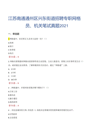 江苏南通通州区兴东街道招聘专职网格员、机关笔试真题2021.docx