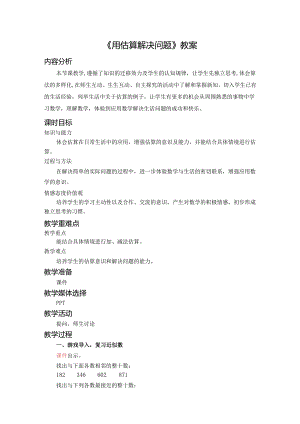 《用估算解决问题》教案.docx