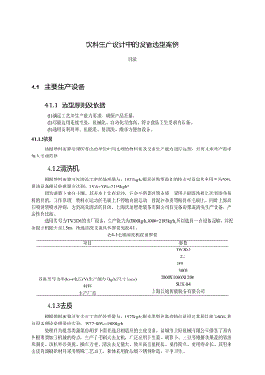 【《饮料生产设计中的设备选型案例》7800字】.docx