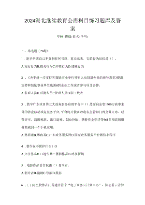 2024湖北继续教育公需科目练习题库及答案.docx