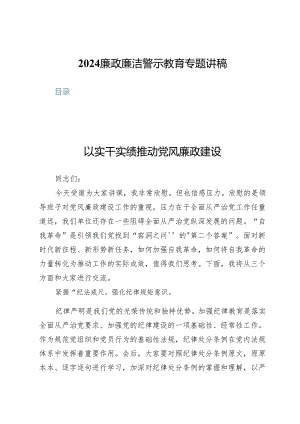 (八篇)2024廉政廉洁警示教育专题讲稿.docx