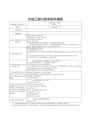 水电气外线工程审批申请表.docx