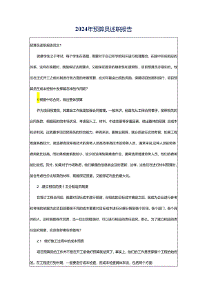 2024年预算员述职报告.docx