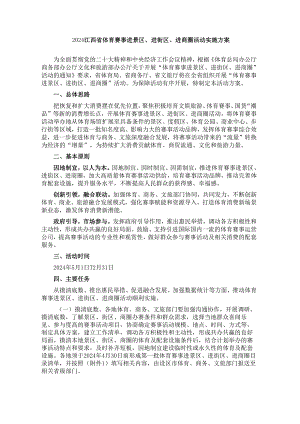 2024江西省体育赛事进景区、进街区、进商圈活动实施方案.docx