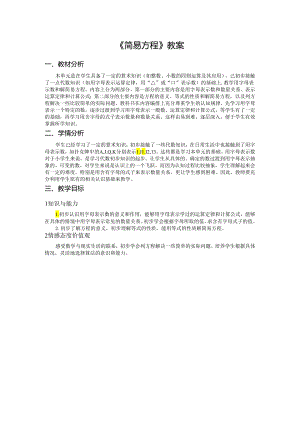 《简易方程》教案.docx