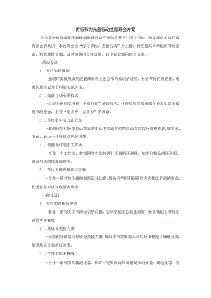 厉行节约光盘行动主题班会3篇方案.docx
