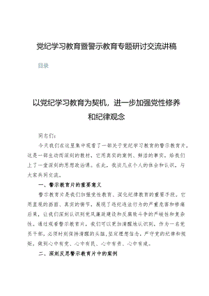 (六篇)党纪学习教育暨警示教育专题研讨交流讲稿.docx