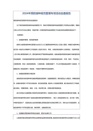 2024年预防接种规范管理专项活动自查报告.docx