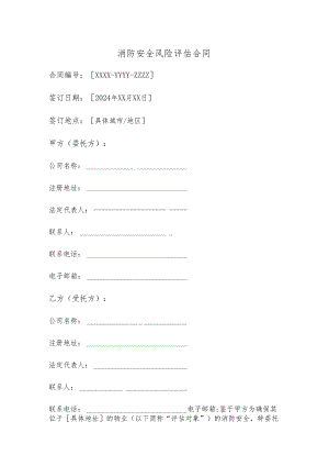 消防安全风险评估合同.docx