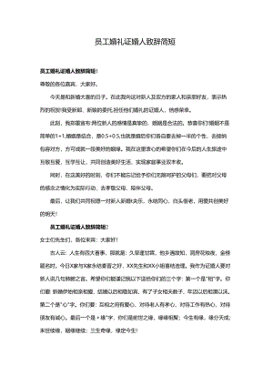 员工婚礼证婚人致辞简短.docx