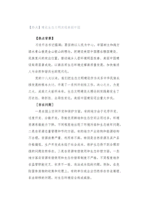 【热点】建设生态文明 实现美丽中国.docx