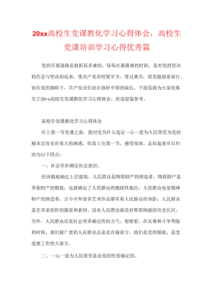 20xx大学生党课教育学习心得体会大学生党课培训学习心得优秀篇.docx