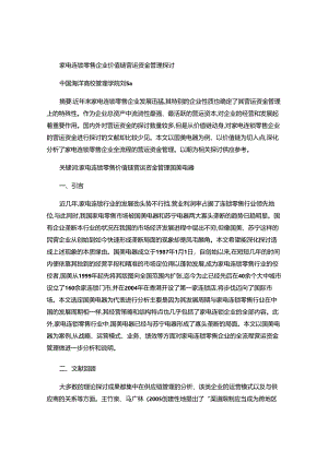 -家电连锁零售企业价值链营运资金管理研究――以国美为例-百度..docx