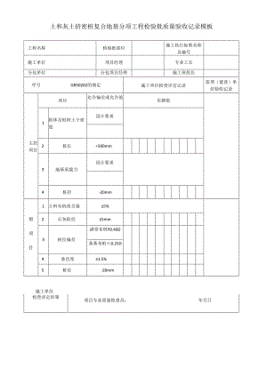 土和灰土挤密桩复合地基分项工程检验批质量验收记录模板.docx