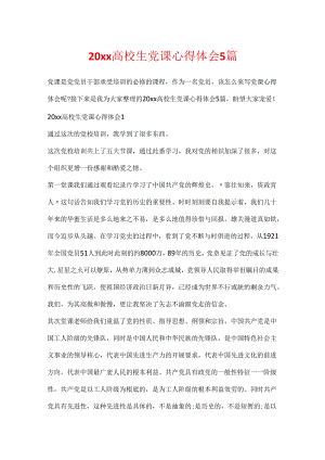 20xx大学生党课心得体会5篇.docx