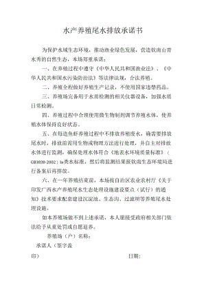 水产养殖尾水排放承诺书.docx