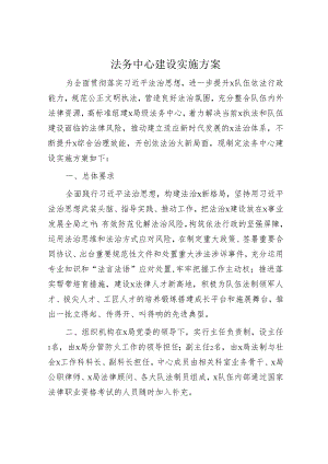 法务中心建设实施方案.docx