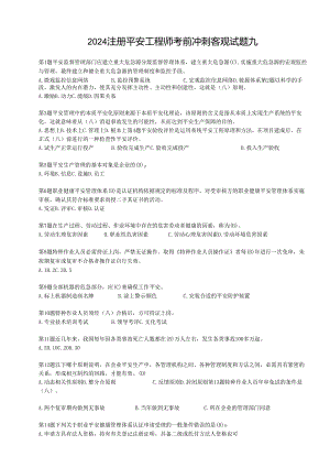 2024注册安全工程师客观试题九.docx