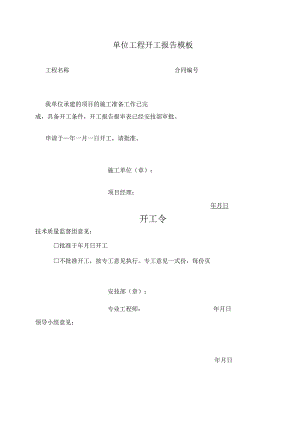 单位工程开工报告模板.docx