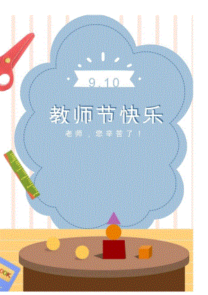 卡通教师节快乐海报.docx