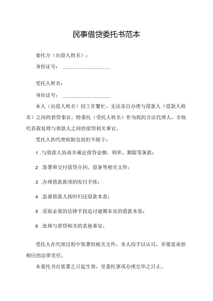 民事借贷委托书范本.docx