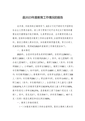 县2023年度教育工作情况的报告.docx