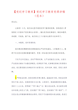 【党纪学习教育】党纪学习教育党课讲稿（范本）.docx