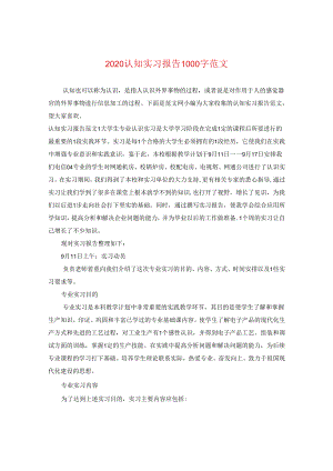 2024认知实习报告1000字版本.docx