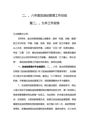 08年度加油站管理工作总结暨09年工作计划.docx
