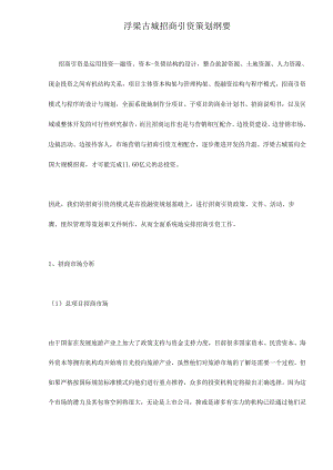 浮梁古城招商引资策划纲要doc32.docx
