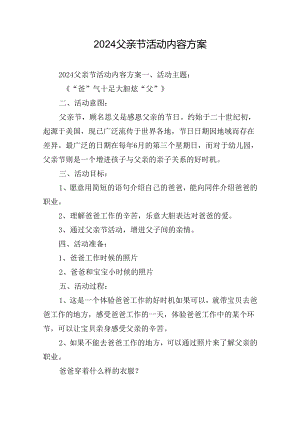 2024父亲节活动内容方案.docx