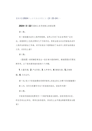 【最新】2024年公务员面试真题汇总（3月23-24日）.docx