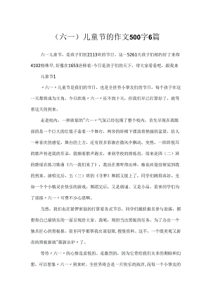 (六一)儿童节的作文500字6篇.docx
