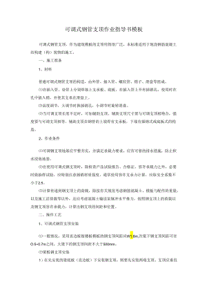可调式钢管支顶作业指导书模板.docx