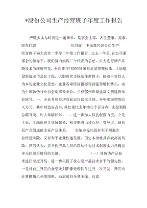 -股份公司生产经营班子年度工作报告.docx