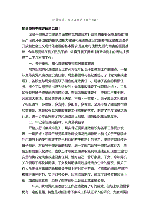 团员领导干部评议意见（通用3篇）.docx